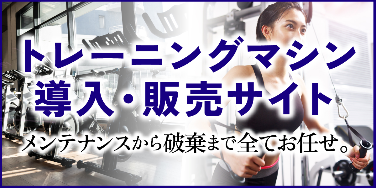 トレーニングマシン導入・販売サイト