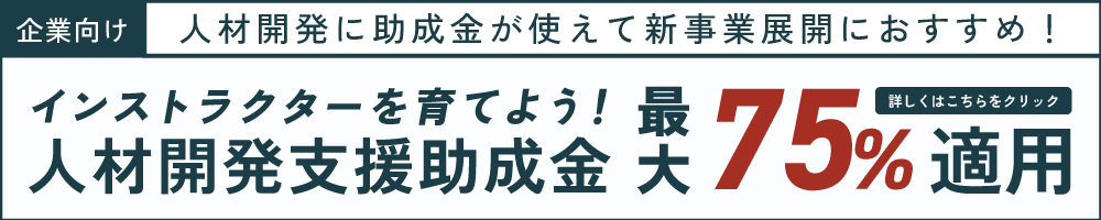 インストラクターを育てよう！人材開発支援助成金