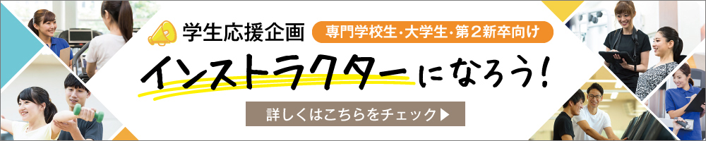 学生応援企画　インストラクターになろう！