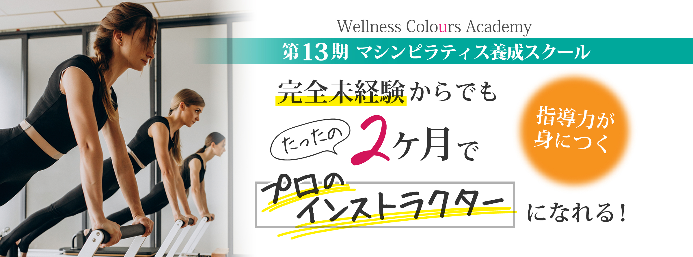 Wellness Colours Academyマシンピラティス養成スクール（ピラティスリフォーマー養成スクール）