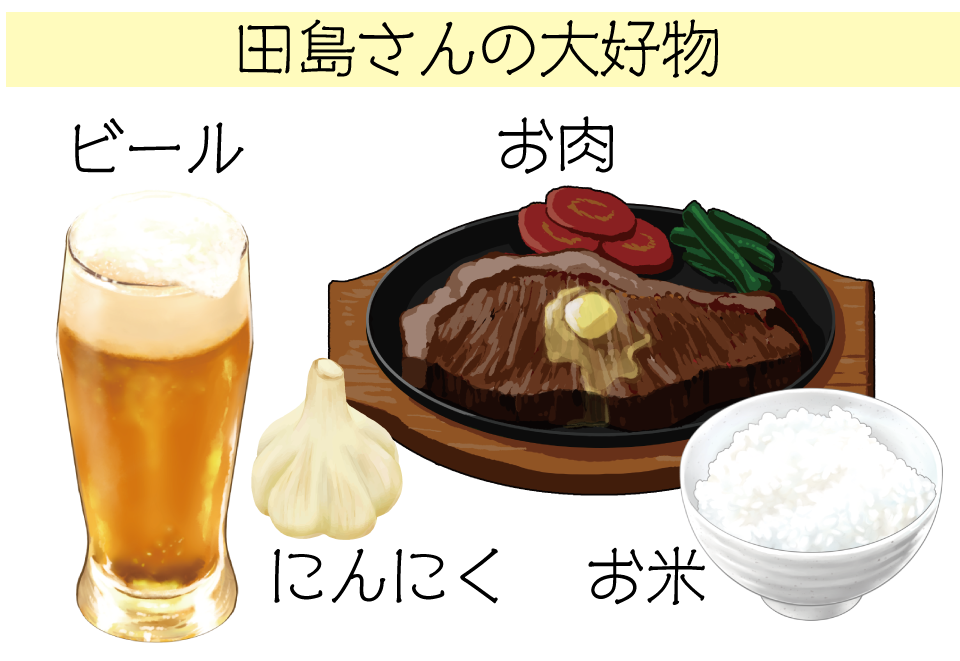 田島好物 ビール・にんにく・お肉・お米