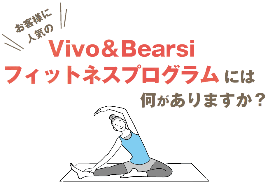 お客様に人気のVivo＆Bearsiフィットネスプログラムには何がありますか？