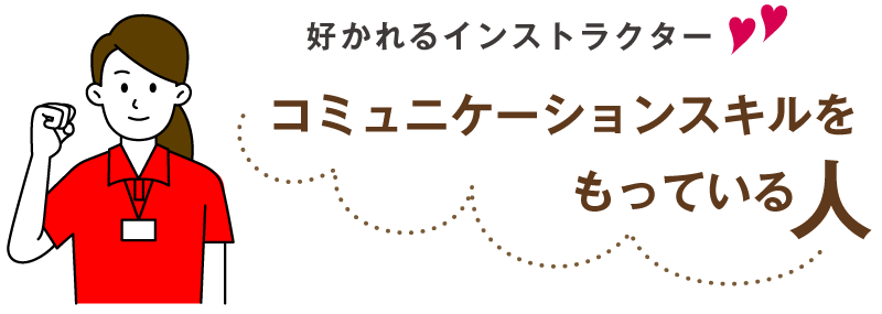 好かれるインストラクター コミュニケーションスキルをもっている人