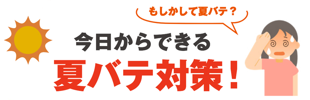 今からできる夏バテ対策