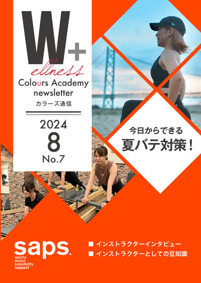 Wellness Colours Academy カラーズ通信2024年8月 No.7