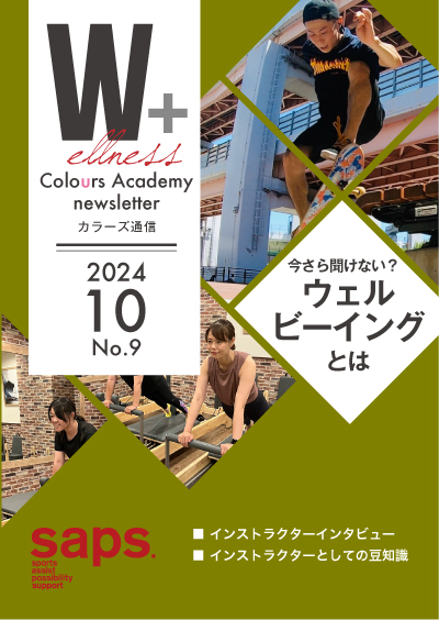 Wellness Colours Academy カラーズ通信2024年10月号 No.9