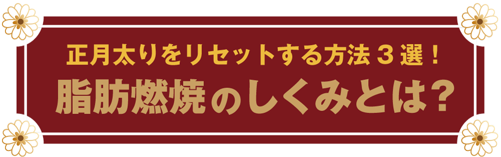 正月太りをリセットする方法3選!脂肪燃焼のしくみとは？