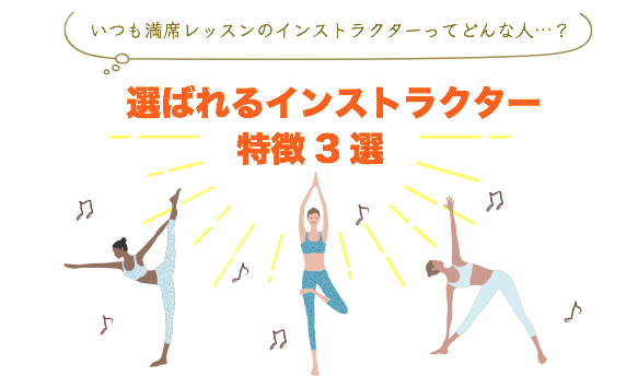 いつも満席レッスンのインストラクターってどんな人!?選ばれるインストラクター特徴3選