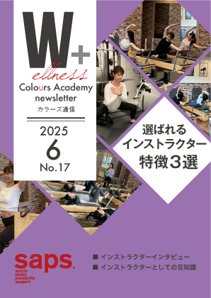Wellness Colours Academy カラーズ通信2025年6月号 No.17