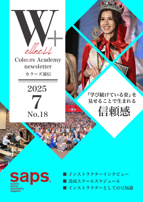 Wellness Colours Academy カラーズ通信2025年7月号 No.18
