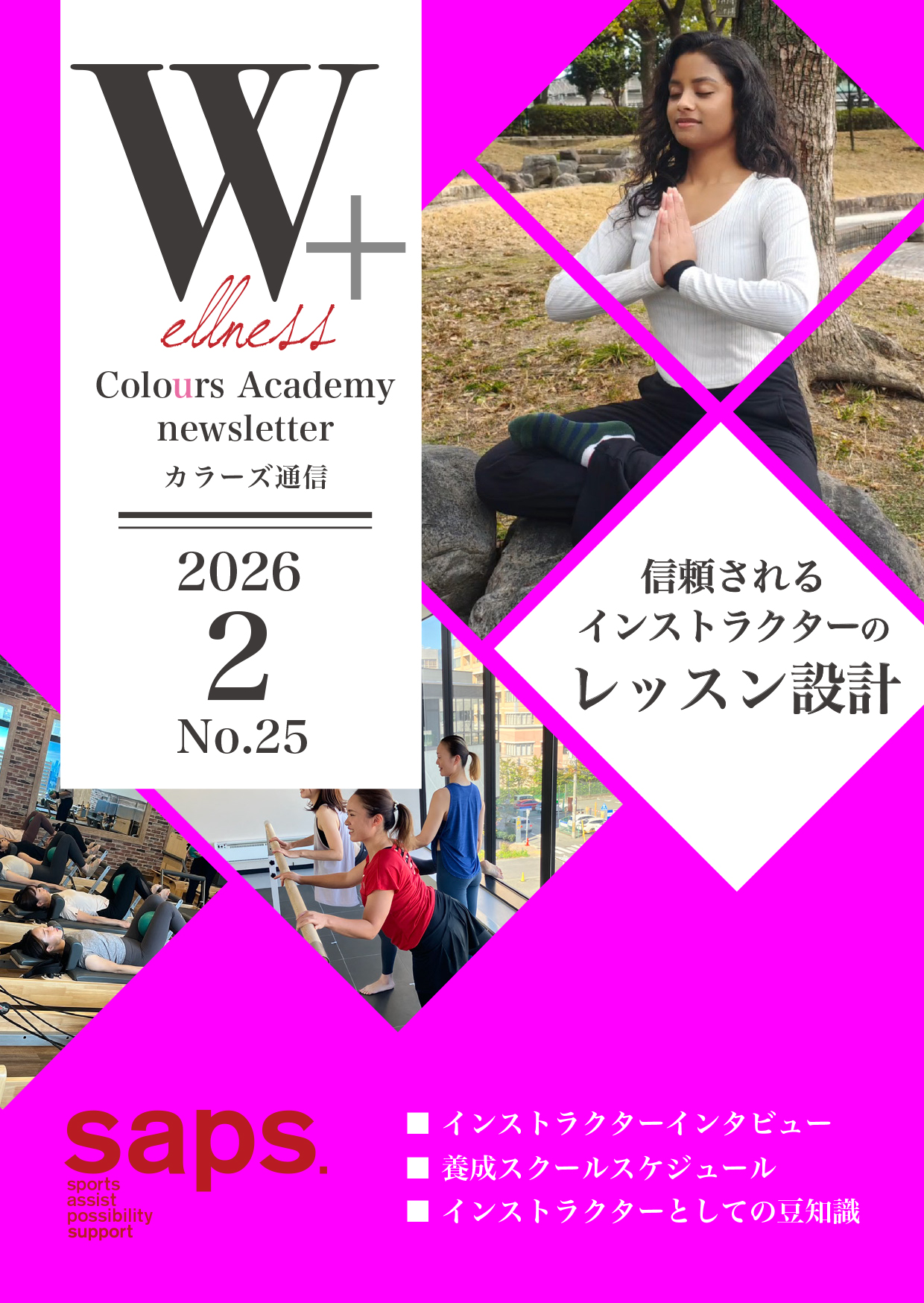 Wellness Colours Academy カラーズ通信2026年2月 No.25