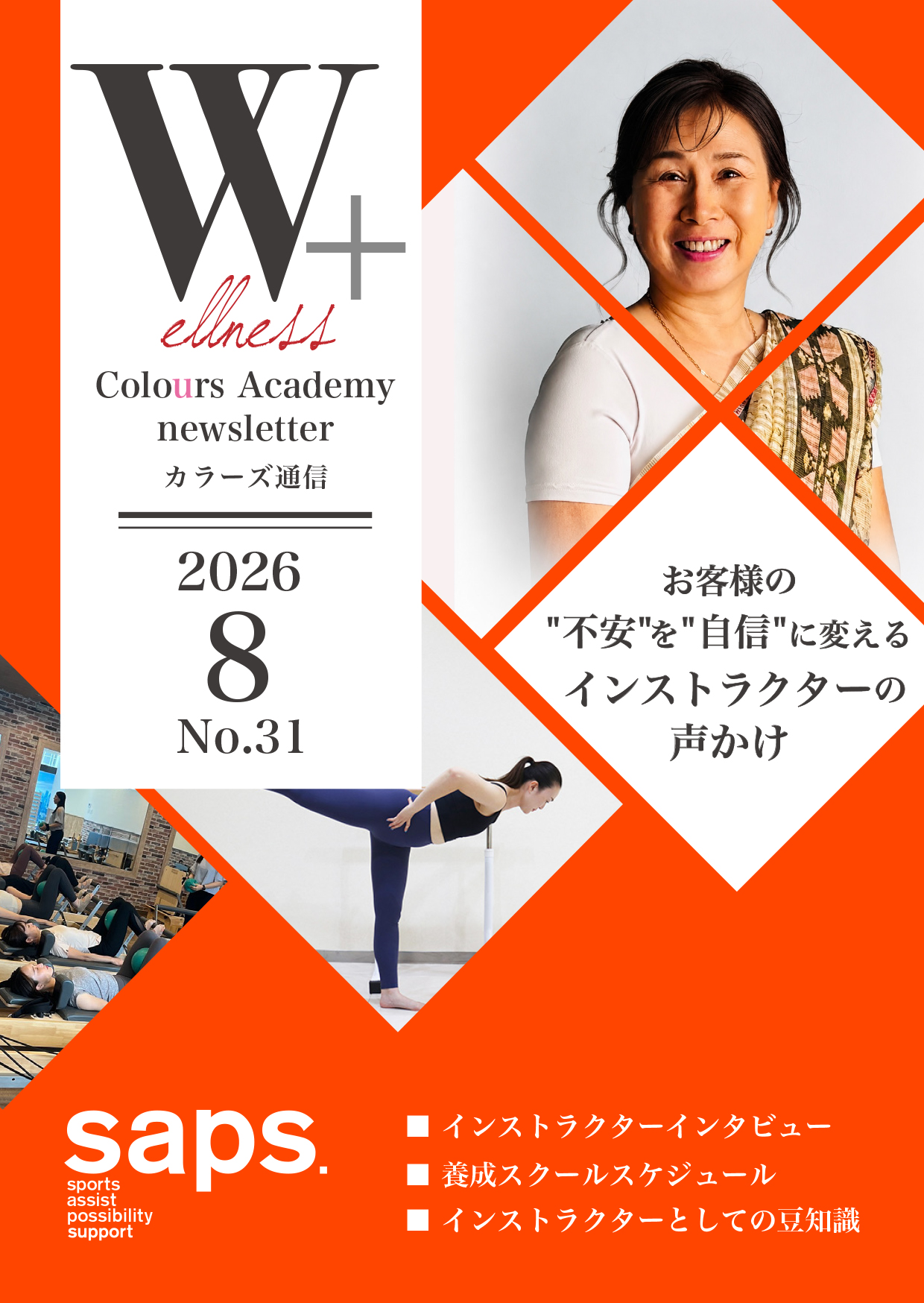 Wellness Colours Academy カラーズ通信2026年8月 No.31