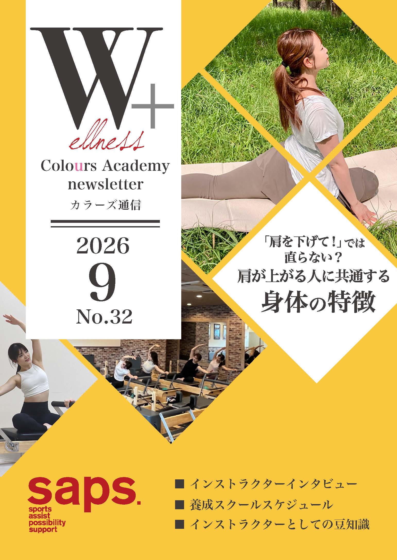 Wellness Colours Academy カラーズ通信2026年9月 No.32