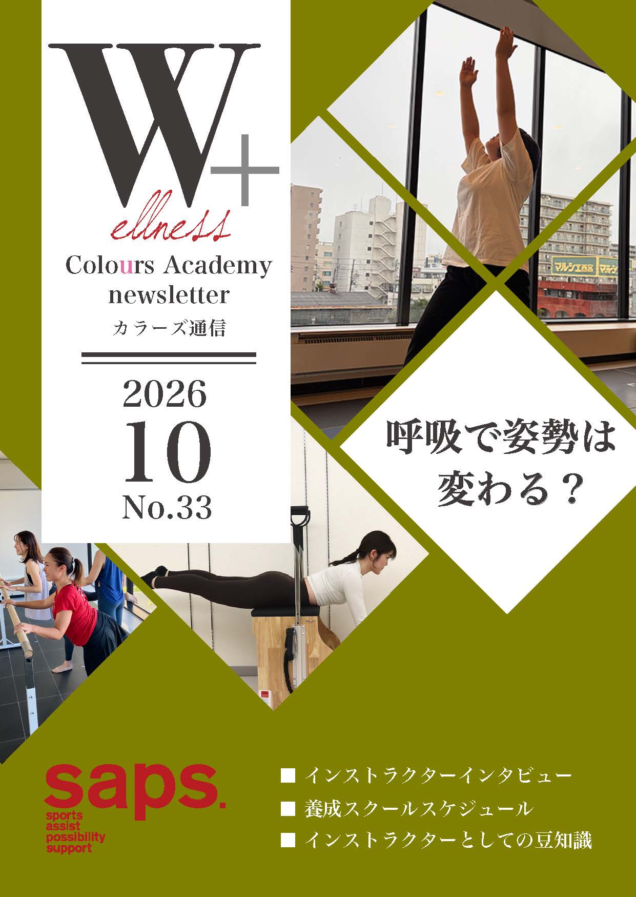 Wellness Colours Academy カラーズ通信2026年10月 No.33