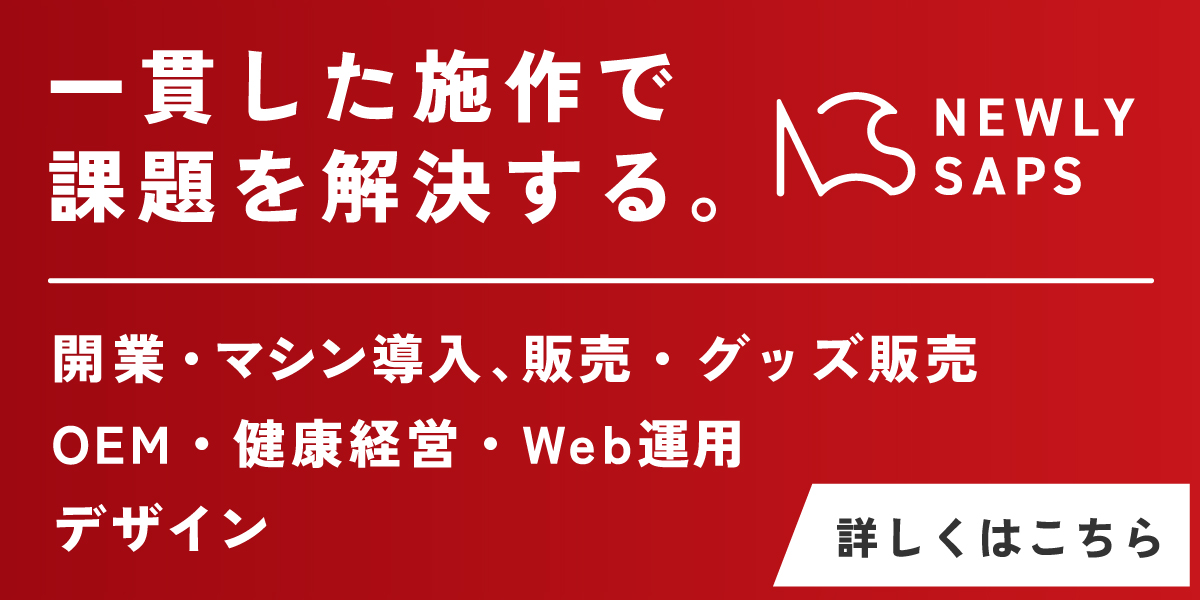 一貫した施作で課題を解決する。NEWLYSAPS