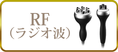 RF（ラジオ波）
