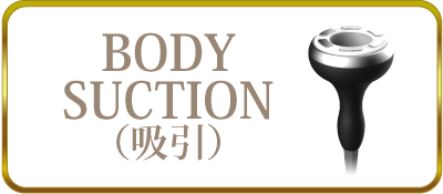 BODY SUCTION（吸引）