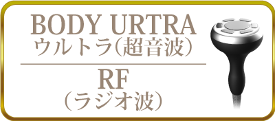 BODY URTRAウルトラ(超音波)／RF（ラジオ波）