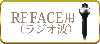 RF（ラジオ波）FACE用